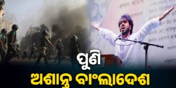 ପୁଣି ଅଶାନ୍ତ ବାଂଲାଦେଶ, ଜଳୁଛି…