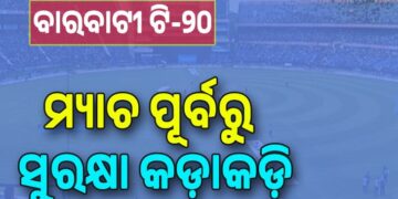 ବାରବାଟୀ ମ୍ୟାଚ : କଟକରେ ନିୟୋଜିତ ହେବେ ୭୪ ପ୍ଲାଟୁନ ଫୋର୍ସ ଓ ଭୁବନେଶ୍ୱରରେ ୨୨ ପ୍ଲାଟୁନ ଫୋର୍ସ