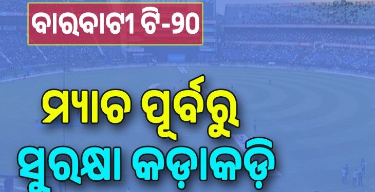 ବାରବାଟୀ ମ୍ୟାଚ : କଟକରେ ନିୟୋଜିତ ହେବେ ୭୪ ପ୍ଲାଟୁନ ଫୋର୍ସ ଓ ଭୁବନେଶ୍ୱରରେ ୨୨ ପ୍ଲାଟୁନ ଫୋର୍ସ