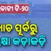 ବାରବାଟୀ ମ୍ୟାଚ : କଟକରେ ନିୟୋଜିତ ହେବେ ୭୪ ପ୍ଲାଟୁନ ଫୋର୍ସ ଓ ଭୁବନେଶ୍ୱରରେ ୨୨ ପ୍ଲାଟୁନ ଫୋର୍ସ