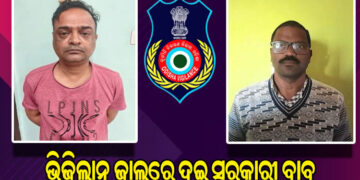 ଭିଜିଲାନ୍ସ ଜାଲରେ ଦୁଇ ସରକାରୀ ବାବୁ