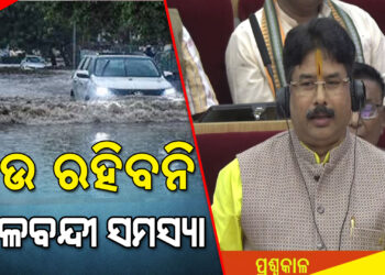 ଜଳବନ୍ଦୀ ସମସ୍ୟାରୁ ମୁକୁଳିବ ଭୁବନେଶ୍ୱର : କୃଷ୍ଣଚନ୍ଦ୍ର ମହାପାତ୍ର