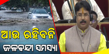 ଜଳବନ୍ଦୀ ସମସ୍ୟାରୁ ମୁକୁଳିବ ଭୁବନେଶ୍ୱର : କୃଷ୍ଣଚନ୍ଦ୍ର ମହାପାତ୍ର