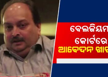 ପଳାତକ ବ୍ୟବସାୟୀ ମେହୁଲ ଚୋକସିର ବଢ଼ିଲା ଅଡୁଆ