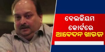 ପଳାତକ ବ୍ୟବସାୟୀ ମେହୁଲ ଚୋକସିର ବଢ଼ିଲା ଅଡୁଆ