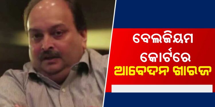 ପଳାତକ ବ୍ୟବସାୟୀ ମେହୁଲ ଚୋକସିର ବଢ଼ିଲା ଅଡୁଆ