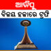 ଆଜିଠୁ ବିଜୟ ହଜାରେ ଟ୍ରଫି