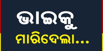 ସାନ ଭାଇ ମାଡ଼ରେ ବଡ଼ ଭାଇର ମୃତ୍ୟୁ