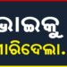 ସାନ ଭାଇ ମାଡ଼ରେ ବଡ଼ ଭାଇର ମୃତ୍ୟୁ