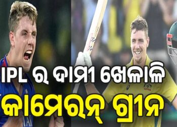 କୋଲକାତା କିଣିଲା ଦାମୀ ଖେଳାଳି, ଗ୍ରୀନ ୨୫.୨୦ ଏବଂ ପଥିରାନା ୧୮ କୋଟି…