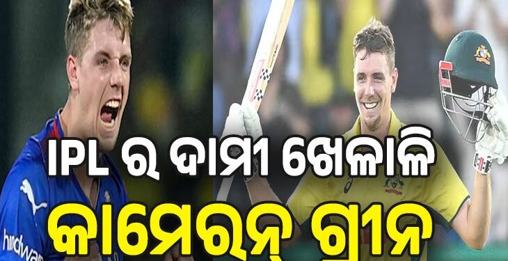 କୋଲକାତା କିଣିଲା ଦାମୀ ଖେଳାଳି, ଗ୍ରୀନ ୨୫.୨୦ ଏବଂ ପଥିରାନା ୧୮ କୋଟି…