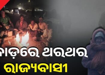 ଅସହ୍ୟ ଶୀତରେ ଥରୁଛି ଓଡ଼ିଶା