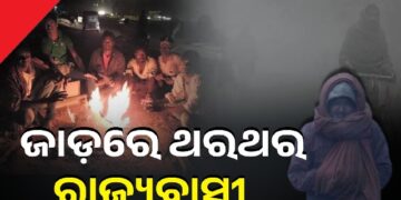ଅସହ୍ୟ ଶୀତରେ ଥରୁଛି ଓଡ଼ିଶା