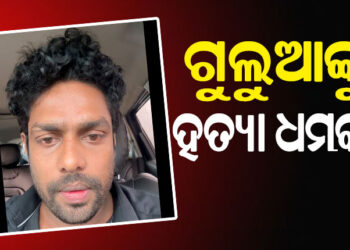 ମୋ ଜୀବନ ପ୍ରତି ବିପଦ ଅଛି : ଗୁଲୁଆ