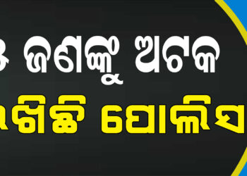 ଚାନ୍ଦବାଲି ନାବାଳିକା ମୃତଦେହ ଉଦ୍ଧାର ମାମଲା : ୫ ଅଟକ
