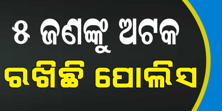 ଚାନ୍ଦବାଲି ନାବାଳିକା ମୃତଦେହ ଉଦ୍ଧାର ମାମଲା : ୫ ଅଟକ