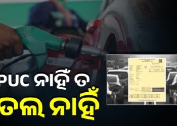 ଦିଲ୍ଲୀରେ ଆଜିଠୁ ନୋ ପିୟୁସି ନୋ ଫୁଏଲ୍ କଟକଣା