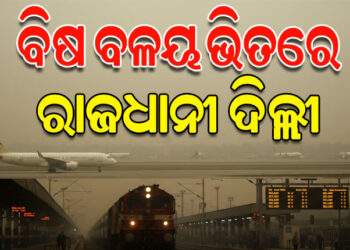 କଲବଲ କରୁଛି ଦିଲ୍ଲୀ ପ୍ରଦୂଷଣ