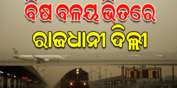 କଲବଲ କରୁଛି ଦିଲ୍ଲୀ ପ୍ରଦୂଷଣ