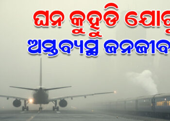 ଦିଲ୍ଲୀରେ ଅସ୍ତବ୍ୟସ୍ତ କରୁଛି ଘନ କୁହୁଡି