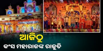 ଆଜିଠାରୁ ବରଗଡ଼ ଧନୁଯାତ୍ରା