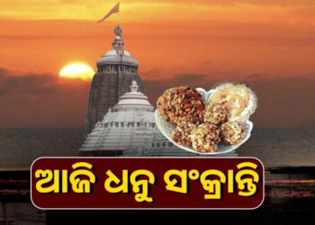 ଆଜି ପବିତ୍ର ଧନୁ ସଂକ୍ରାନ୍ତି