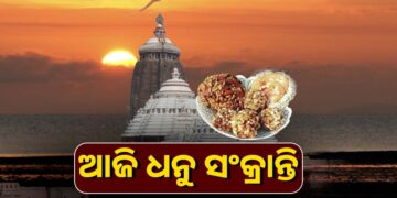 ଆଜି ପବିତ୍ର ଧନୁ ସଂକ୍ରାନ୍ତି