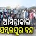ଆସନ୍ତାକାଲି ଚାଷୀଙ୍କ ବିଭିନ୍ନ ସମସ୍ୟା ନେଇ ହେବ ସମ୍ବଲପୁର ବନ୍ଦ