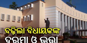 ବଢ଼ିଲା ବିଧାୟକ, ବାଚସ୍ପତି, ଉପବାଚସ୍ପତି ଏବଂ ମନ୍ତ୍ରୀଙ୍କ ଦରମା, ଜାଣନ୍ତୁ କେତେ ଥିଲା, କେତେ ହେଲା