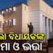 ବଢ଼ିଲା ବିଧାୟକ, ବାଚସ୍ପତି, ଉପବାଚସ୍ପତି ଏବଂ ମନ୍ତ୍ରୀଙ୍କ ଦରମା, ଜାଣନ୍ତୁ କେତେ ଥିଲା, କେତେ ହେଲା