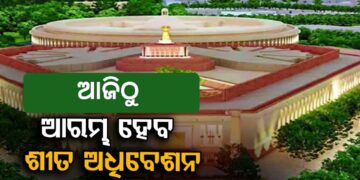 ଆଜିଠୁ ଆରମ୍ଭ ହେବ ସଂସଦର ଶୀତ ଅଧିବେଶନ