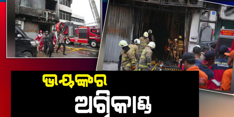 ଇଣ୍ଡୋନେସିଆରେ ଭୟଙ୍କର ଅଗ୍ନିକାଣ୍ଡ, ୨୫ ଜଣଙ୍କ ମୃତ୍ୟୁ