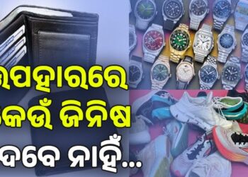 ଭୁଲରେ ମଧ୍ୟ କାହାକୁ ଦିଅନ୍ତୁ ନାହିଁ ଏହିସବୁ ଉପହାର…