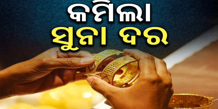 କମିଲା ସୁନା ଦର, ଜାଣନ୍ତୁ ଆଜିର ଦାମ