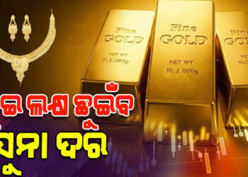 ବର୍ଷକରେ ୨ ଲକ୍ଷ ଛୁଇଁବ ସୁନା ଦର, ଜାଣନ୍ତୁ ଏହା ପଛର ବଡ଼ କାରଣ