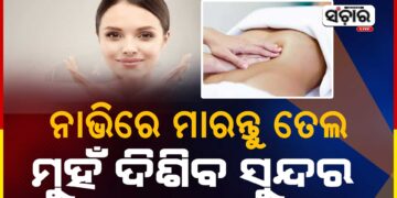 ନାଭିରେ ତେଲ ମାଲିସ କଲେ ତ୍ବଚାକୁ ମିଳିବ ଏହି ଫାଇଦା, ଜାଣନ୍ତୁ କଣ ?