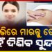 ନାଭିରେ ତେଲ ମାଲିସ କଲେ ତ୍ବଚାକୁ ମିଳିବ ଏହି ଫାଇଦା, ଜାଣନ୍ତୁ କଣ ?