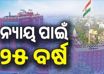 ୨୫ ବର୍ଷ ପରେ ହାଇକୋର୍ଟରୁ ମିଳିଲା ନ୍ୟାୟ