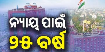 ୨୫ ବର୍ଷ ପରେ ହାଇକୋର୍ଟରୁ ମିଳିଲା ନ୍ୟାୟ