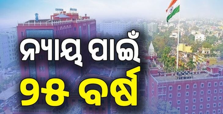 ୨୫ ବର୍ଷ ପରେ ହାଇକୋର୍ଟରୁ ମିଳିଲା ନ୍ୟାୟ