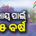 ୨୫ ବର୍ଷ ପରେ ହାଇକୋର୍ଟରୁ ମିଳିଲା ନ୍ୟାୟ