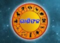 ଆଜି ବଦଳିବ ଏହି ରାଶିଙ୍କ ଭାଗ୍ୟ