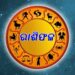 ଆଜି ବଦଳିବ ଏହି ରାଶିଙ୍କ ଭାଗ୍ୟ
