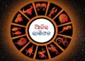 ନଜର ପକାନ୍ତୁ ଆଜିର ରାଶିଫଳ ଉପରେ…