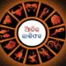 ନଜର ପକାନ୍ତୁ ଆଜିର ରାଶିଫଳ ଉପରେ…