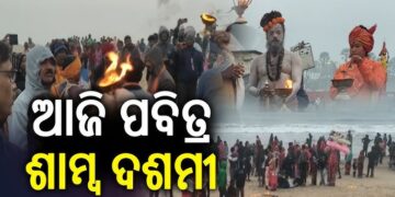 ଆଜି ପବିତ୍ର ଶାମ୍ବ ଦଶମୀ