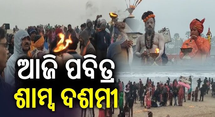 ଆଜି ପବିତ୍ର ଶାମ୍ବ ଦଶମୀ