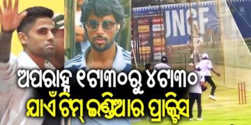 କାଲି ମ୍ୟାଚ୍, ଆଜି ବାରବାଟୀରେ ଅଭ୍ୟାସ