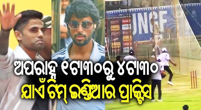 କାଲି ମ୍ୟାଚ୍, ଆଜି ବାରବାଟୀରେ ଅଭ୍ୟାସ