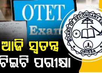 ଆଜି ଓଟିଇଟି ପରୀକ୍ଷା